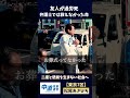 「お金で命は戻らない」私が戦う理由。 #中道改革連合　#Shorts