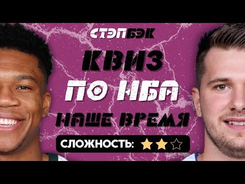 Видео: СТЭПБЭК-КВИЗ ПО НБА №3 | Современная НБА – двадцатые годы XXI века | Баскетбольная викторина