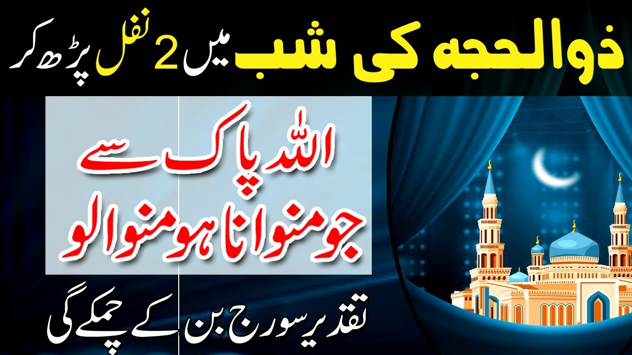 Zilhajj 1st shab ka 2 Nafil wala Wazifa | Taqdeer Chamak jaye gi! - YouTube