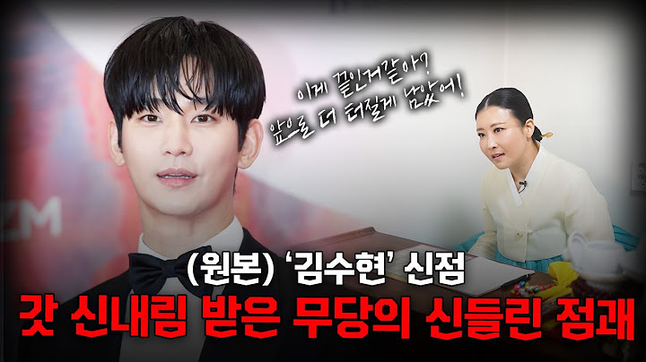(원본) '배우 김수현' 사주를 본 갓 신내림 받은 무당의 신들린 예견 #신점   (상담/예약 반딧불애기씨 010-4588-1266)