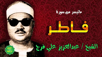 الشيخ / عبدالعزيز علي فرج / ماتيسر من سورة فاطر