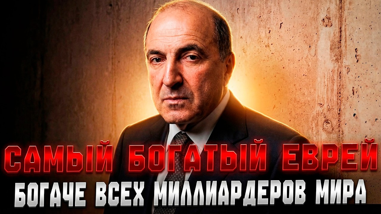 САМАЯ БОГАТАЯ ЕВРЕЙСКАЯ СУДЬБА Березовского который КУПИЛ всех МИЛЛИАРДЕРОВ мира