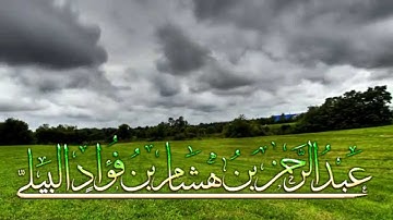 تلاوة مؤثرة جداً من صلاة المغرب للأخ : عبدالرحمن بن هشام بن فؤاد البيلي