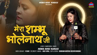 Mera Shambhu Bholenath ji - मेरा शम्भू भोलेनाथ जी | Hema Negi Karasi |जय भोलेनाथ |