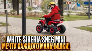 видео: WHITE SIBERIA SNEG MINI  мечта каждого мальчишки! картинка: WHITE SIBERIA SNEG MINI  мечта каждого мальчишки!