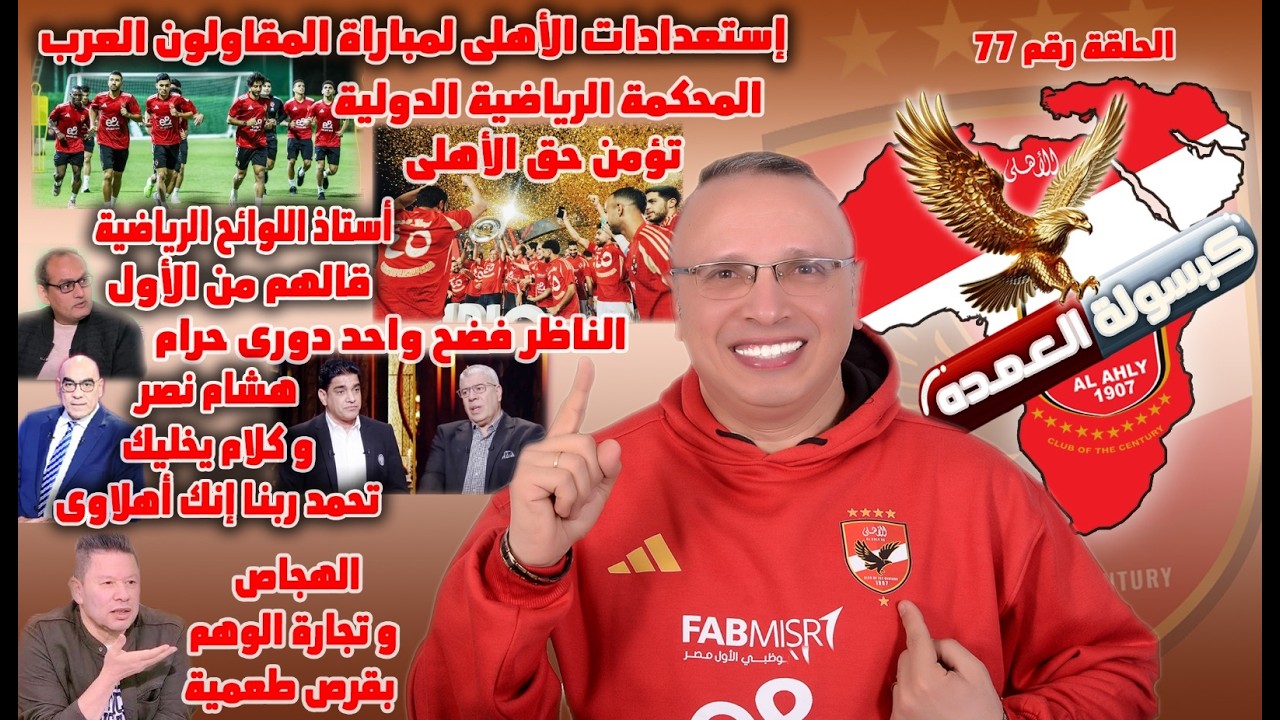 الأهلى و المقاولون|الكاس تنصر الأهلى|قالكم م الأول|الناظر و دورى حرام|هشام نصر يضحك|كبير الهجاصين