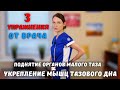 3 Упражнения для поднятия мышц малого таза и укрепление мышц тазового дна.