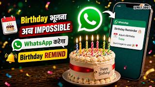 Birthday Reminder Feature: अब नहीं भूलेंगे अपनों का Birthday, WhatsApp खुद दिलाएगा याद screenshot 1