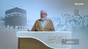 برنامج وليطوفوا | العنوان: كنوز سورة الكوثر | الشيخ سالم جابر - خطيب وواعظ