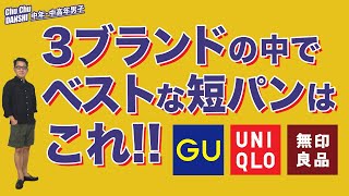 【大人世代の短パンはこれが正解！ユニクロ・GU・無印良品からセレクト！】50代後半が選ぶショートパンツベスト品番がこれ！Chu Chu DANSHI。林トモヒコ。