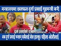 दुर्गा प्रसाई गृहमन्त्री बन्दै || today news || mukhe khabar || mukhe samachar || Nepali news