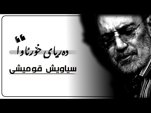 Siavash Ghomayshi | Daryaye Maghreb | Kurdish Subtitle  سیاوش قەمیشی دەریای خۆرئاوا