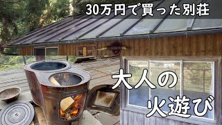 ポツンと一軒家 で薪ストーブ 活用【30万円で買った 別荘】