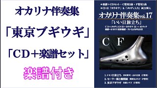 オカリナ　東京ブギウギ　Ｃ管用　楽譜付き　ＣＤ＋楽譜セット