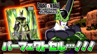 【#42】これがパーフェクトセルのチカラ…！！！【ドラゴンボールフュージョンワールド】【DBFW】