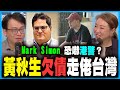 黃秋生大漢奸計劃失敗，欠債走佬台灣？丨誰是黎智英真主子？Mark Simon恐嚇港警？黑暴最新行蹤？丨羅冠聰、張崑陽、梁繼平放棄手足之謎｜何志光X梁思韻【政壇新秀】一周大事回顧 20201016 #1