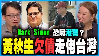 黃秋生大漢奸計劃失敗，欠債走佬台灣？丨誰是黎智英真主子？Mark Simon恐嚇港警？黑暴最新行蹤？丨羅冠聰、張崑陽、梁繼平放棄手足之謎｜何志光X梁思韻【政壇新秀】一周大事回顧 20201016 #1