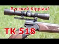 Русский кипплауф ТК518