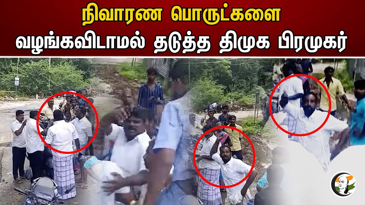 நிவாரண பொருட்களை வழங்கவிடாமல் தடுத்த திமுக பிரமுகர் | DMK | Thoothukudi Flood