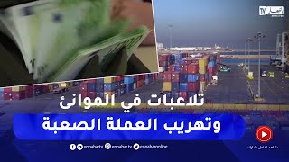 شركات وهمية وحاويات فارغة.. هذه حيل تهريب العملة الصعبة