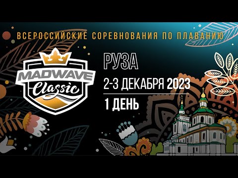 Всероссийские соревнования по плаванию Mad Wave Classic 2023. Руза, 1 день