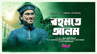 রহমতে আলম নুরে মুজাচ্ছাম | Rahmate Alam | তোমরা আরো শুনবানি সুন্দর কাহিনী গজল 2023 | Ideal Studio