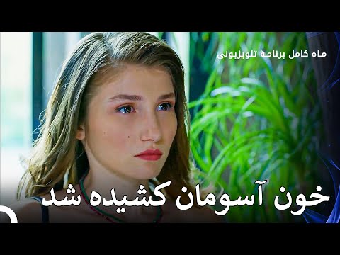 به ذهن دمت آسوما می‌افتد - ماه کامل قسمت 19