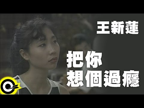 王新蓮 Wang Hsin Lien【把你想個過癮】Official Music Video