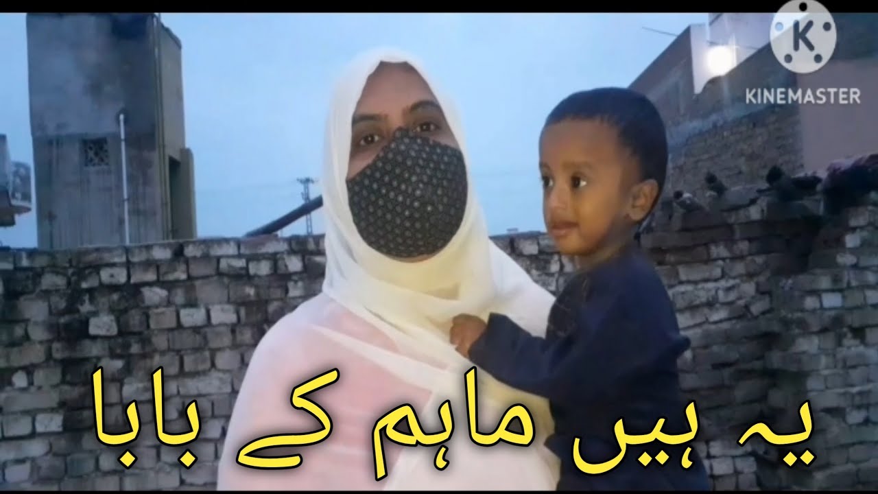یہ ہیں ماہم کے بابا Ye hen maham k baba||Rashida irfan daily routine ...