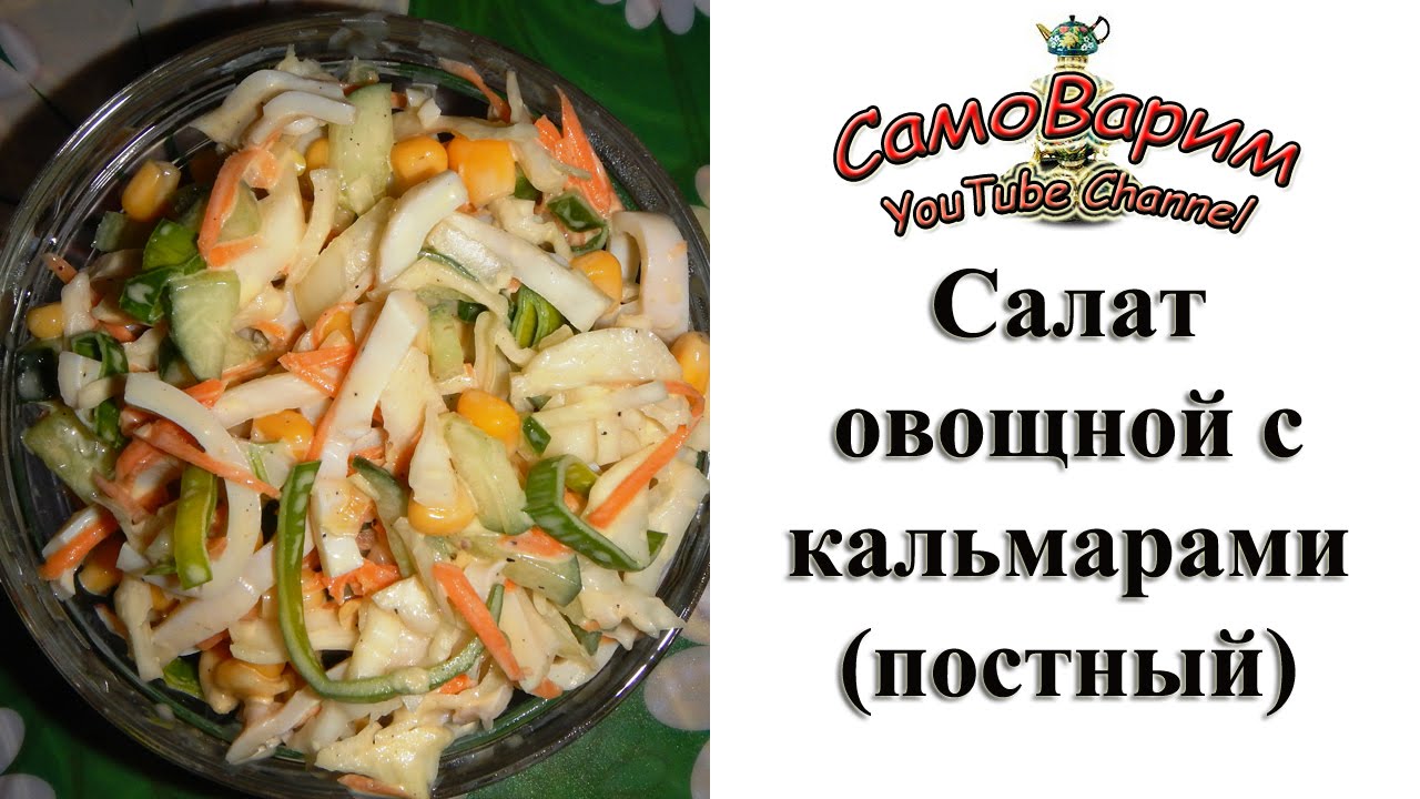 Салат с кальмарами постный. Рецепт рекомендации Салат с кальмарами постный. Рецепт советуем