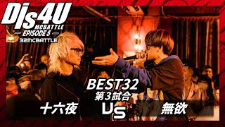 無欲vs十六夜/Dis4U MCBATTLE Episode5(2022.10.15)