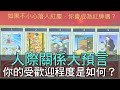 【精華版】人際關係大預言！你的受歡迎程度是如何？