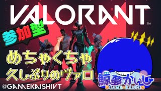 『ヴァロラント参加型』3ヶ月ぶりのヴァロ配信…初心者です！鯨夢かいしVTuber🐋💤(げいむかいし)【VALORANT】#鯨夢start