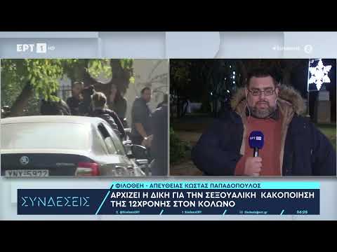 Κολωνός: Ξεκινά η δίκη για την σεξουαλική κακοποίηση και εκμετάλλευση της 12χρονης | 8/1/24 | ΕΡΤ