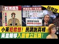 【盧秀芳辣晚報】民調數字看真相!吳子嘉曝"滿意度網軍養出的虛胖" 英皇報導入圍普立茲 國際也認證蔡皇!? @中天新聞  精華版