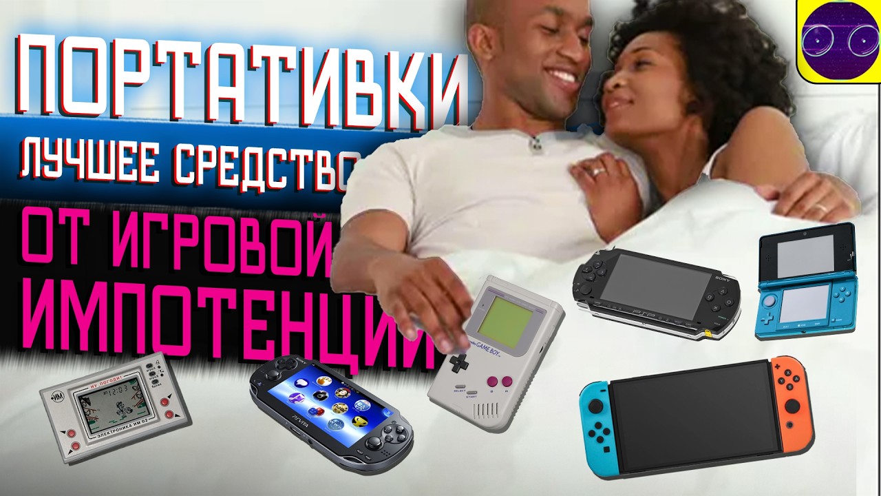 ПОРТАТИВКИ - ЛУЧШЕЕ СРЕДСТВО ОТ ИГРОВОЙ ИМПОТЕНЦИИ (МНЕНИЕ КРИТИКА) GAME BOY PSP PS VITA 3DS SWITCH