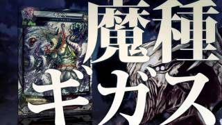 【LoV III】新バージョンの復活使い魔の動画を公開！【ギガス】
