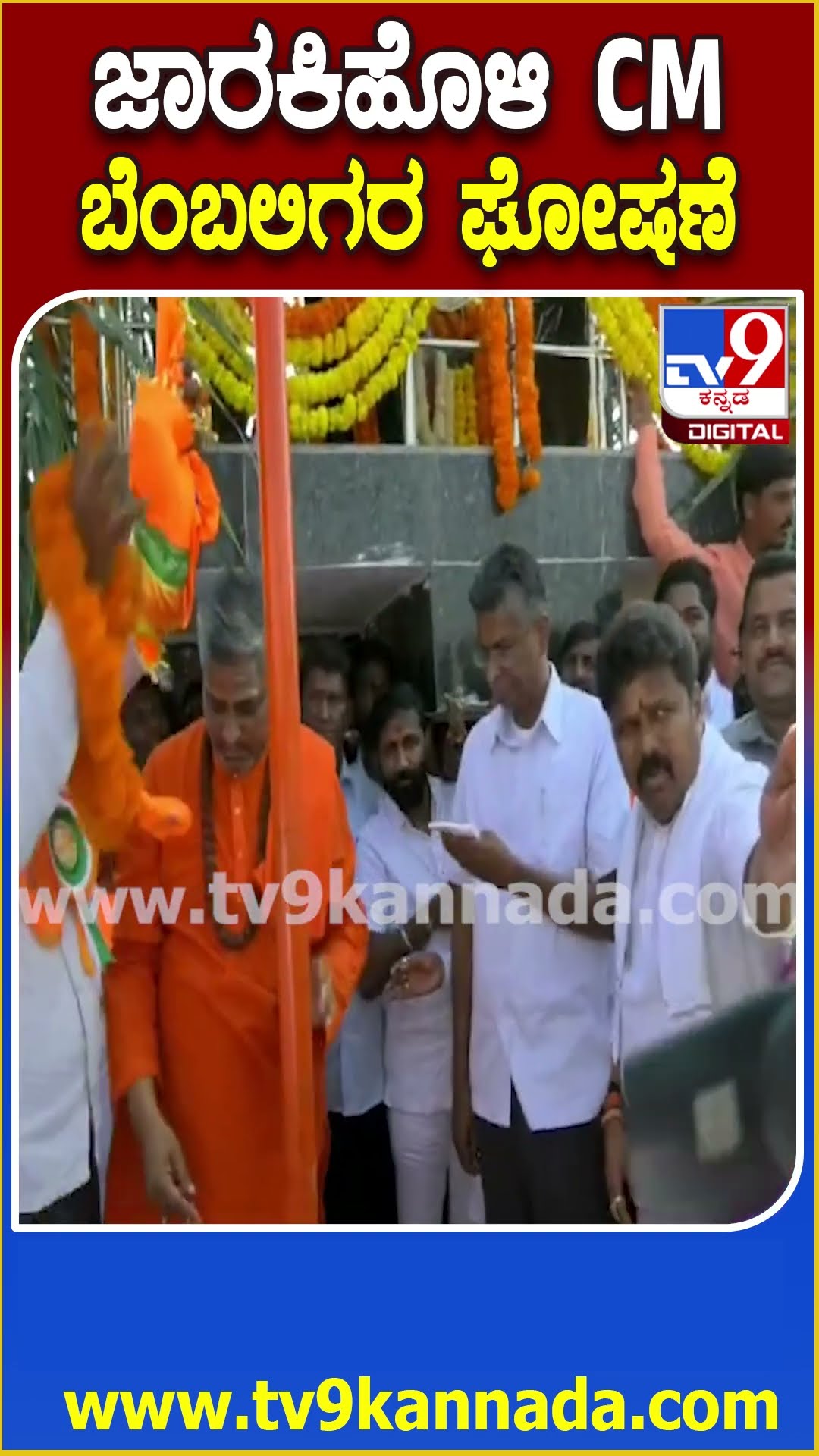 ಜಾರಕಿಹೊಳಿ CM ಬೆಂಬಲಿಗರ ಘೋಷಣೆ #Satishjarkiholi #Tv9D