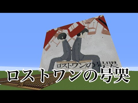 【Minecraft】『ロストワンの号哭』を音ブロックで演奏してみた