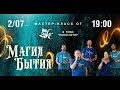 Мастер-класс "Магия бытия" ч.1