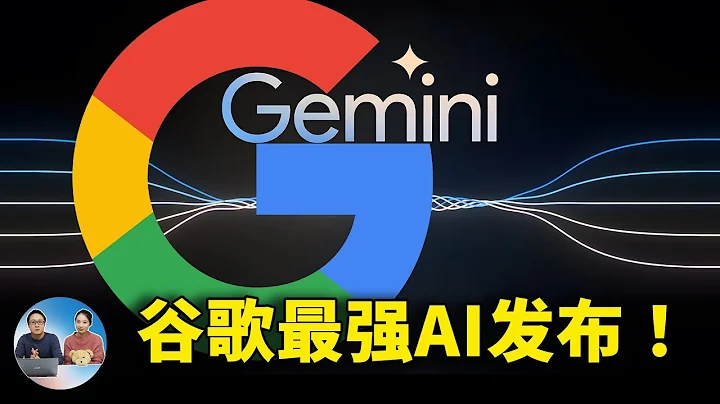 谷歌最強 AI 大模型：Gemini 終於發佈了！暴打 GPT-4，聽說讀寫樣樣精通 | 零度解說 - 天天要聞