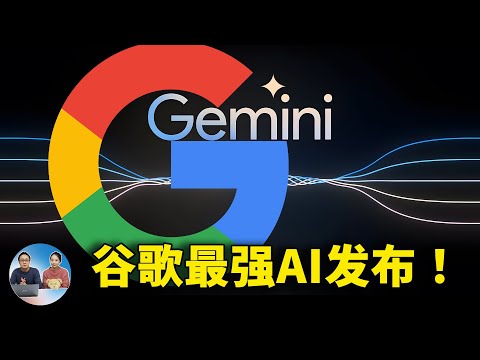 谷歌最强 AI 大模型：Gemini 终于发布了！暴打 GPT-4，听说读写样样精通 | 零度解说