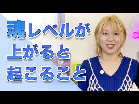 魂レベルが上がると起こること