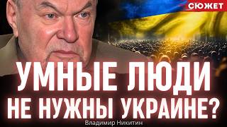 Никитин: Умные люди не нужны государству - что делать Украине после войны