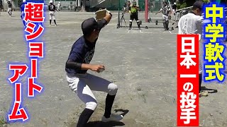 中学日本一の投手…超ショートアーム。