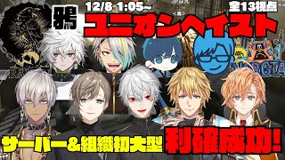 【VCRGTA3】鴉 ユニオンヘイスト サーバー＆組織初大型で無事利確成功！【切り抜き】
