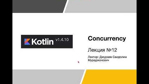 Concurrency (Java) - Лекция №12 - Современные языки программирование
