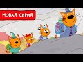 Три Кота | Парк дикой природы 🏞️ Мультфильмы для детей | Премьера новой серии №163