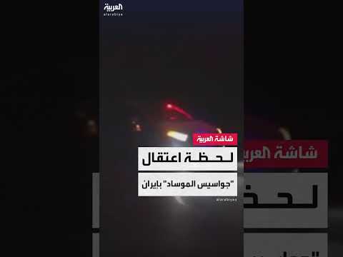 إيران تعلن اعتقال خلية مرتبطة بإسرائيل في طهران