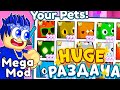 РАЗДАЧА HUGE ПЕТОВ В MEGA MOD🎁🎀 \ ПОСТРОЙ HUGE ПЕТА И ЗАБЕРИ ЕГО! РАЗДАЧА HUGE ПЕТОВ PET SIMULATOR X